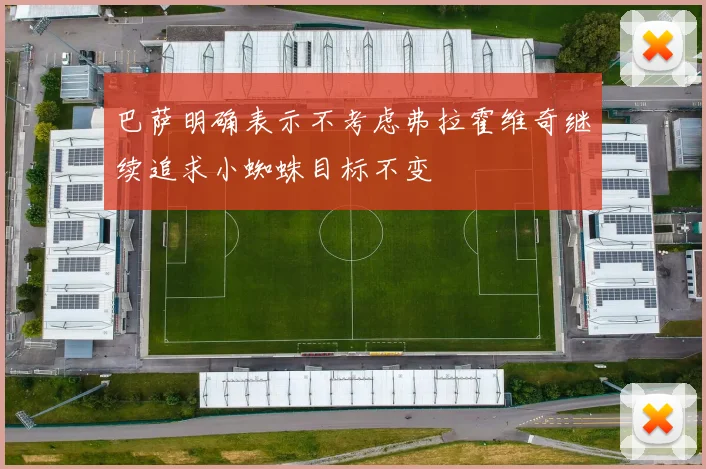 巴萨明确表示不考虑弗拉霍维奇继续追求小蜘蛛目标不变