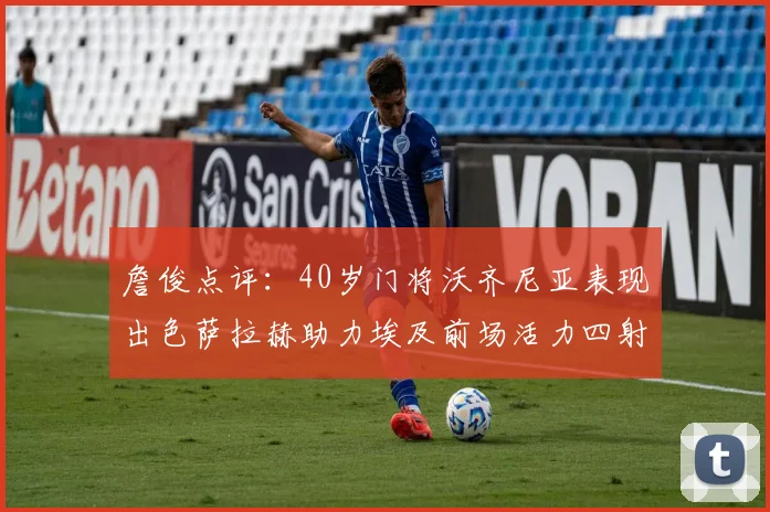 詹俊点评：40岁门将沃齐尼亚表现出色萨拉赫助力埃及前场活力四射