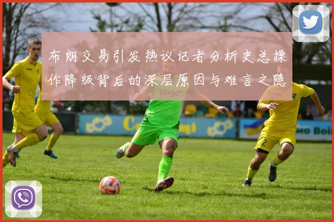 布朗交易引发热议记者分析史总操作降级背后的深层原因与难言之隐