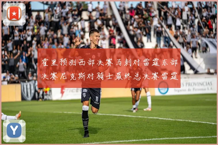 霍里预测西部决赛马刺对雷霆东部决赛尼克斯对骑士最终总决赛雷霆对决骑士