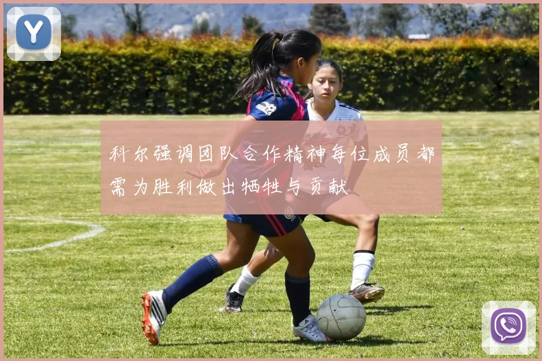 科尔强调团队合作精神每位成员都需为胜利做出牺牲与贡献