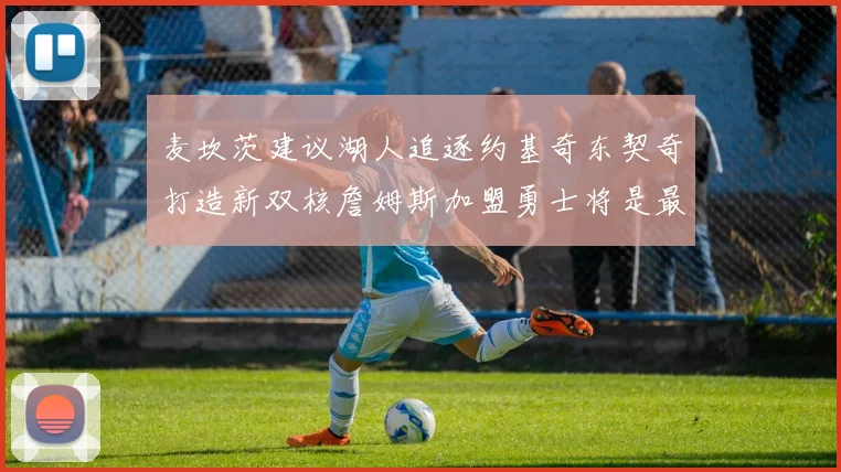 麦坎茨建议湖人追逐约基奇东契奇打造新双核詹姆斯加盟勇士将是最佳选择
