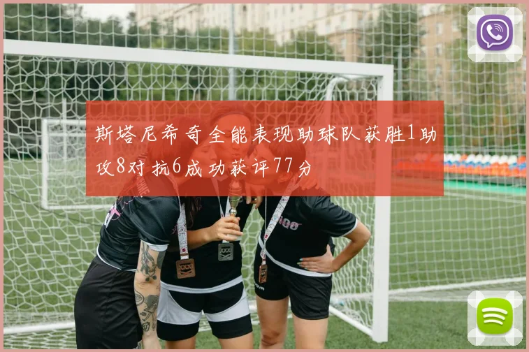 斯塔尼希奇全能表现助球队获胜1助攻8对抗6成功获评77分