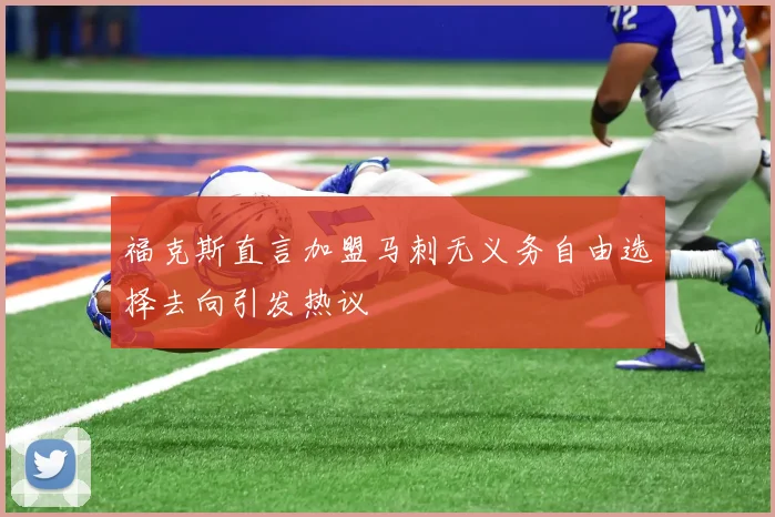 福克斯直言加盟马刺无义务自由选择去向引发热议