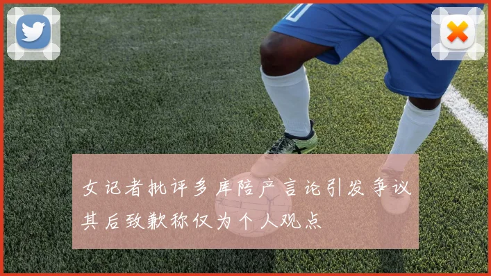 女记者批评多库陪产言论引发争议其后致歉称仅为个人观点