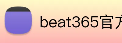 beat365官方网站入口 Logo